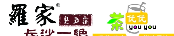 招牌設(shè)計(jì)羅家臭豆腐優(yōu)優(yōu)奶茶圖片