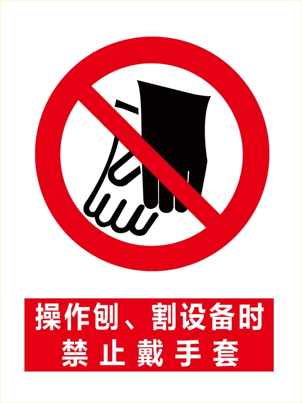 禁止戴手套