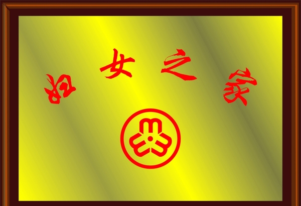 婦女之家圖片