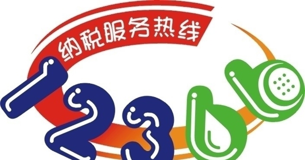 12366服務(wù)熱線圖片