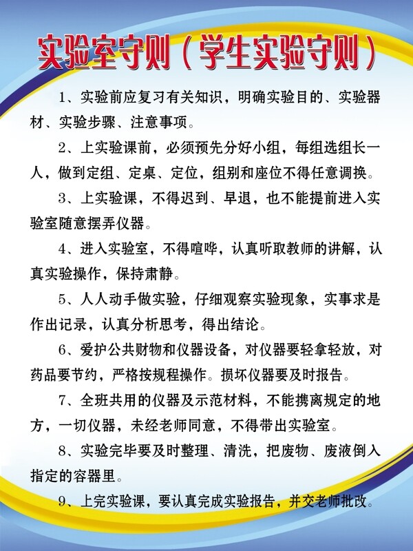 實(shí)驗(yàn)室守則圖片