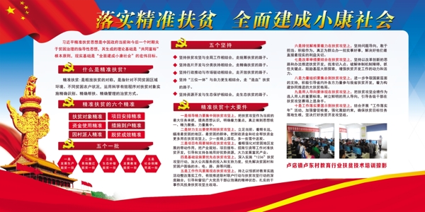 落實(shí)精準(zhǔn)扶貧建成小康社會