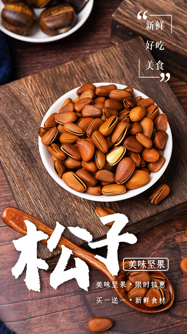 松子零食活动宣传海报图片