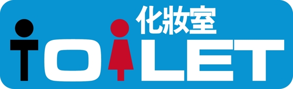 化妝室圖標(biāo)