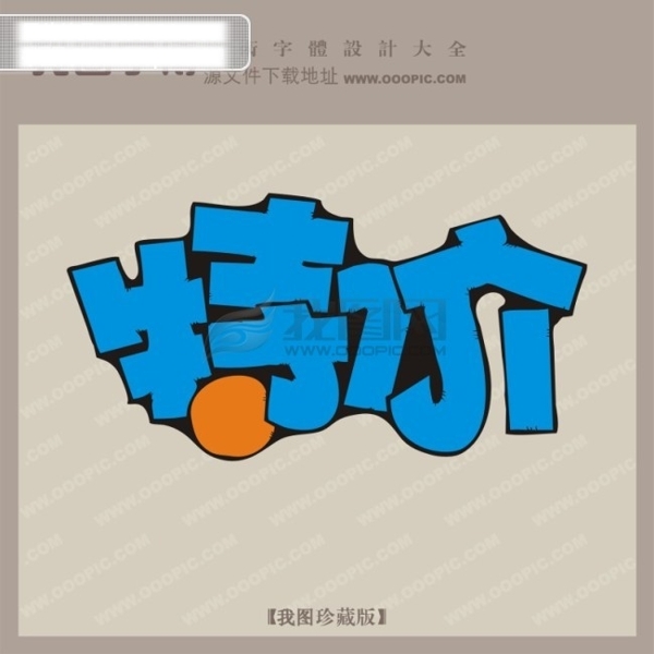 特價藝術(shù)字藝術(shù)字設(shè)計