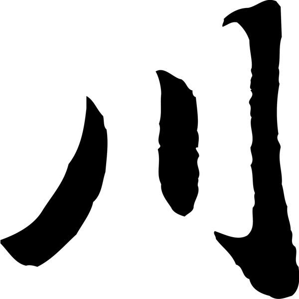 川