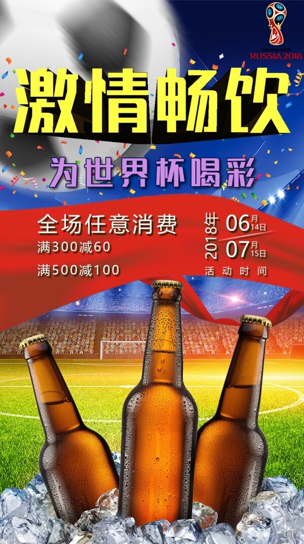 畅饮为世界杯喝彩啤酒促销海报