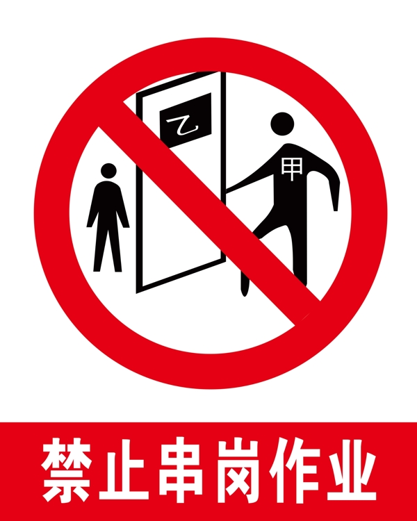 禁止串崗作業(yè)