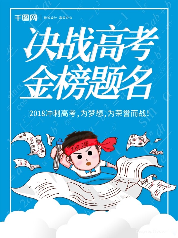 原創(chuàng)插畫決戰(zhàn)高考海報