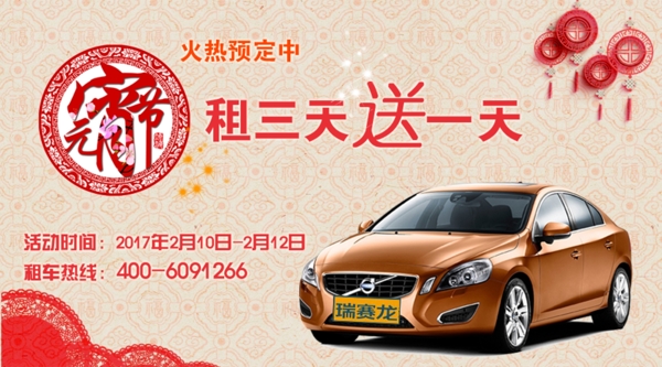 元宵節(jié)汽車(chē)促銷(xiāo)海報(bào)