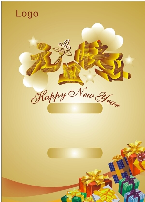 元旦快樂