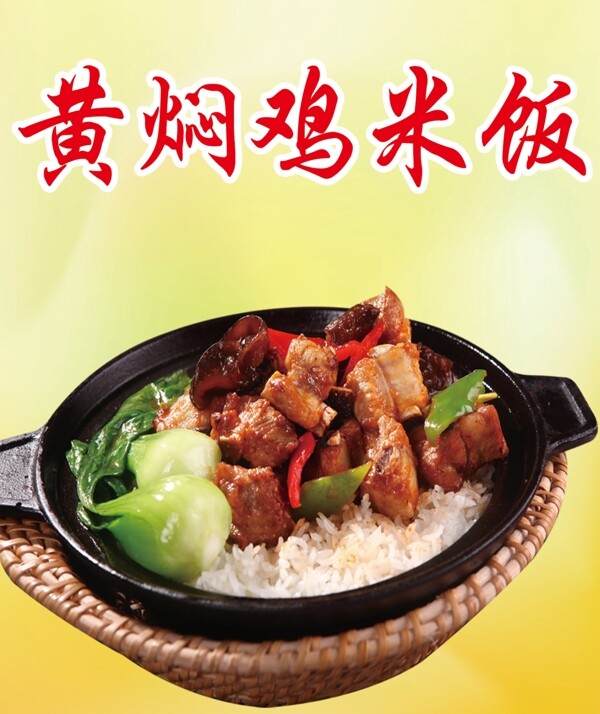黄焖鸡米饭