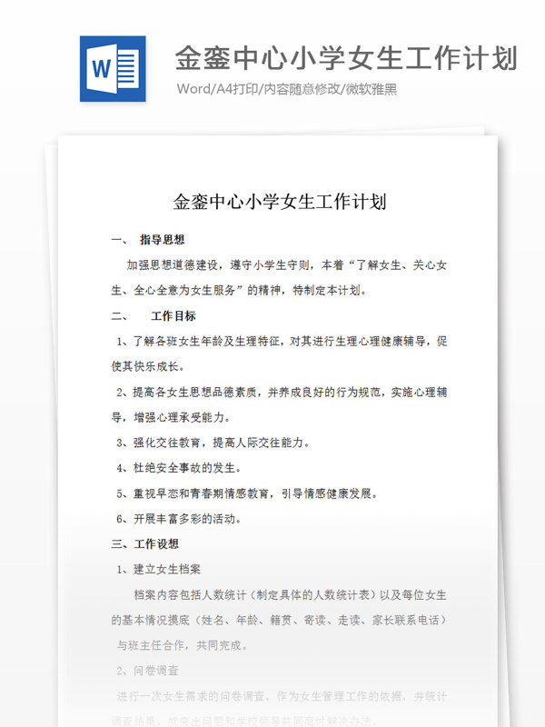 學(xué)校女生工作計(jì)劃