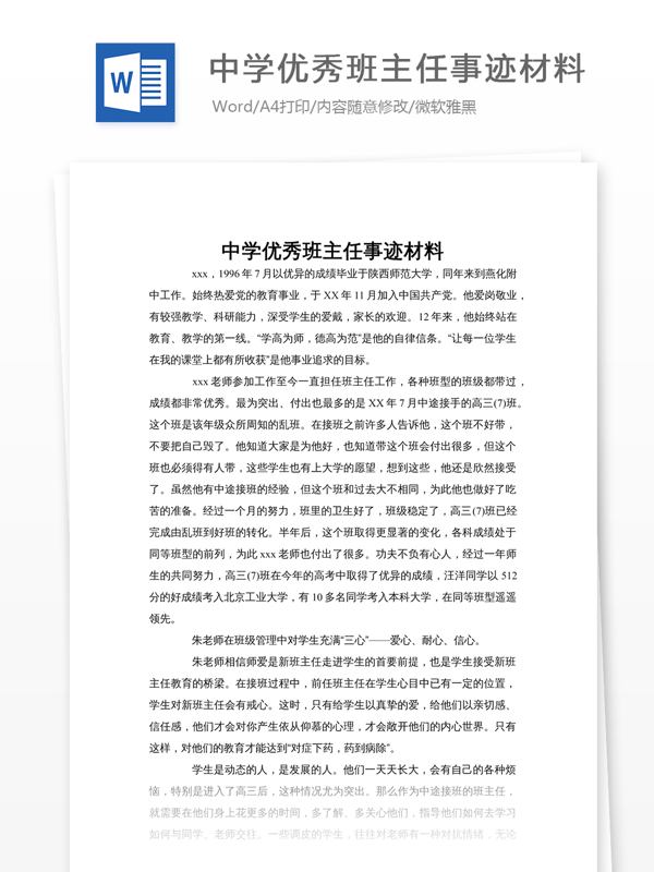 中學(xué)優(yōu)秀班主任事跡材料