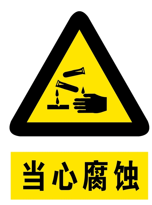 當(dāng)心腐蝕