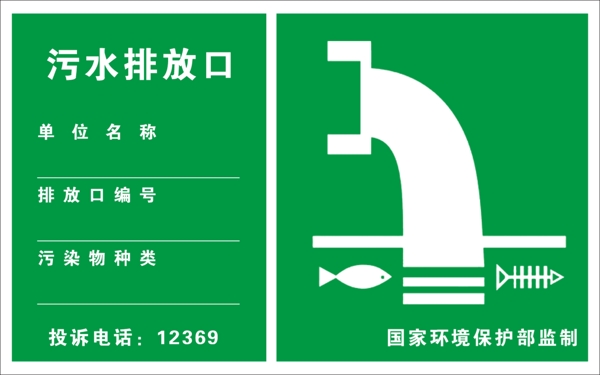 污水排放口