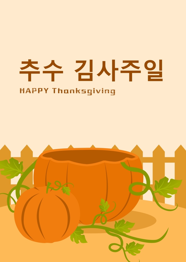 韩国感恩节秋天南瓜庭院艺术海报的淡色