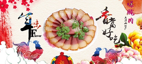 年味腊肉