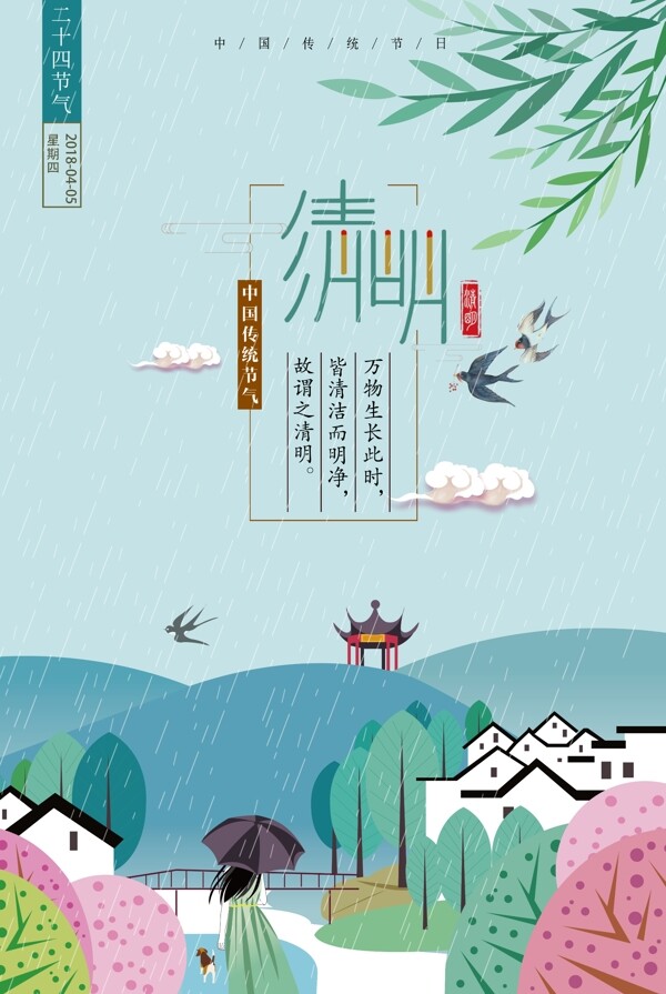 2018简约创意二十四节气清明节春季海报