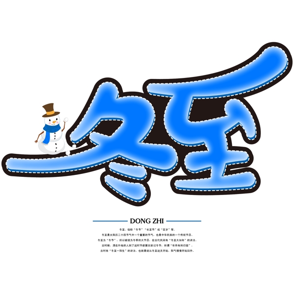 创意卡通蓝色传统二十四节气之冬至免抠矢量字体