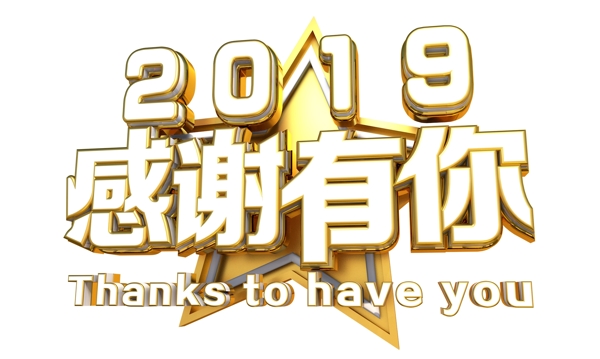2019感謝有你3D字體設(shè)計(jì)