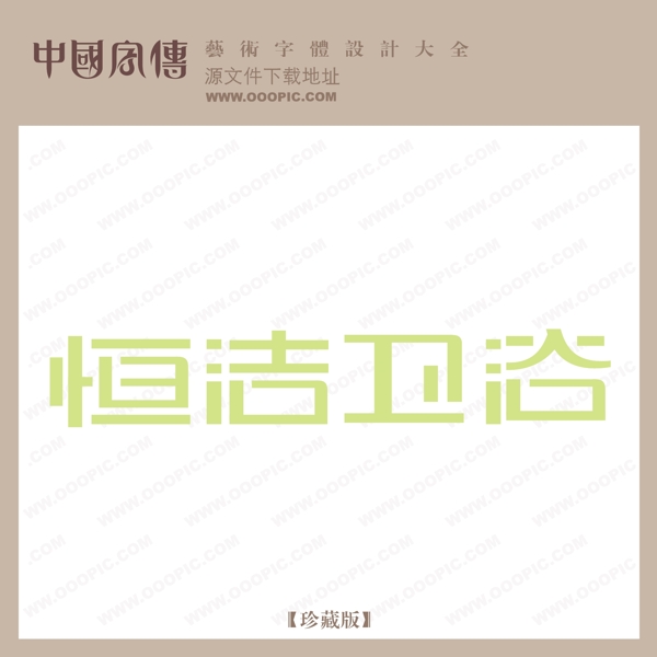 恒潔衛(wèi)浴