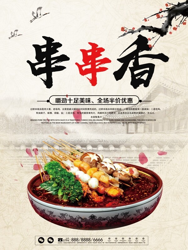 大氣中國風復古風串串香美食促銷海報