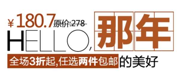 淘寶促銷文字設計