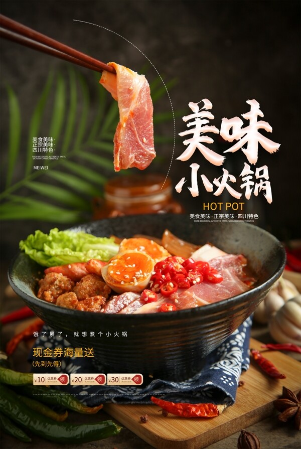 美味小火锅美食食材海报素材图片