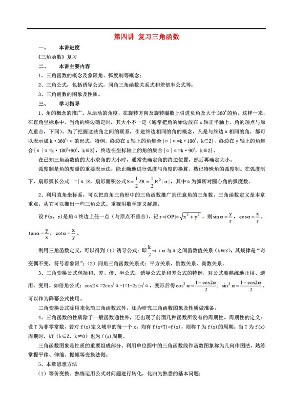 數(shù)學人教版三角函數(shù)復習教案