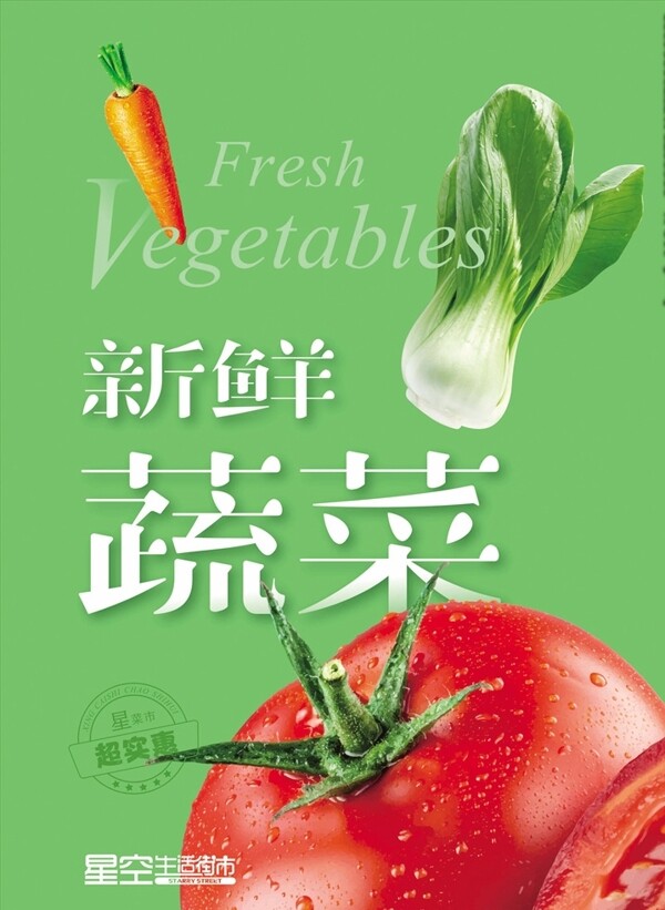 蔬菜海报生鲜海报