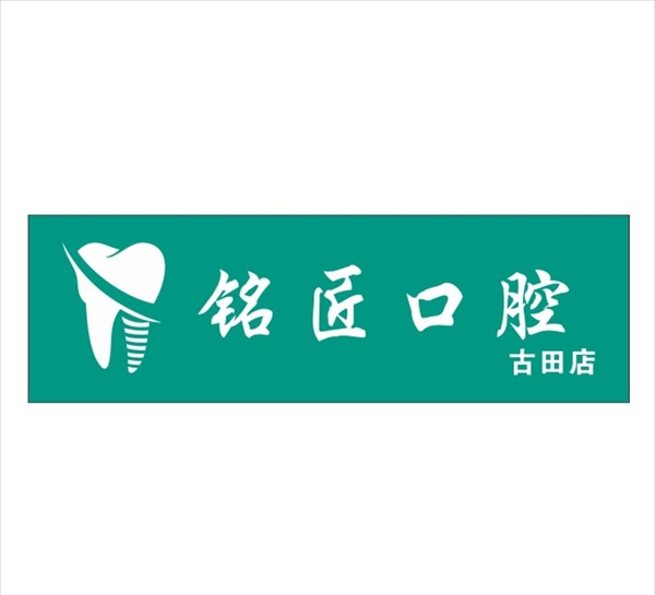 口腔招牌