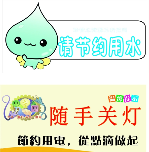 節(jié)約用水節(jié)約用電圖片