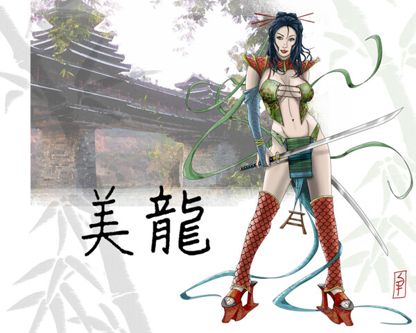 美麗的龍