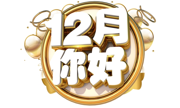 12月你好3D字體設(shè)計(jì)