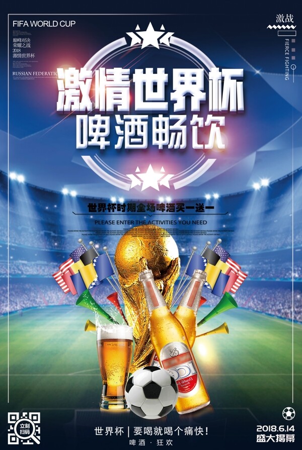 世界杯足球赛啤酒素材海报