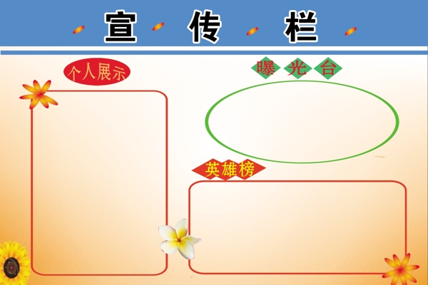 公司宣傳欄