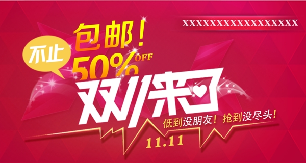 雙十一