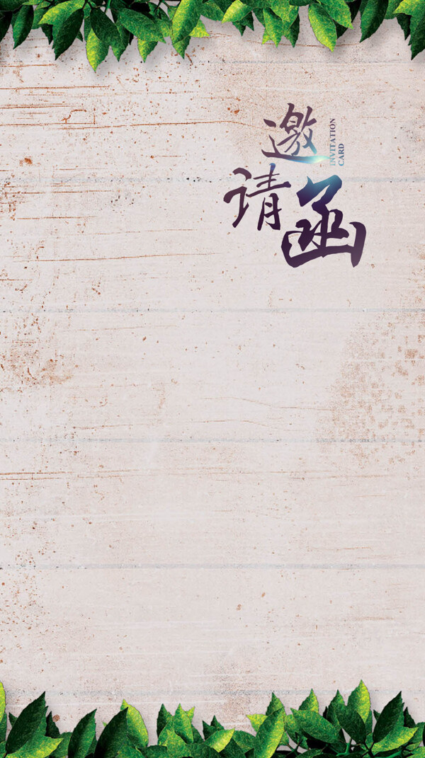 清新綠葉邀請(qǐng)函H5背景素材