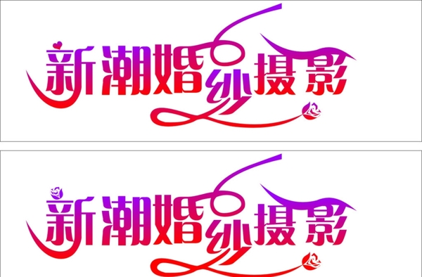 新潮婚紗攝影