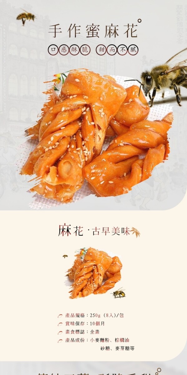 中国风古早美味零食小吃蜂蜜蜜麻花详情