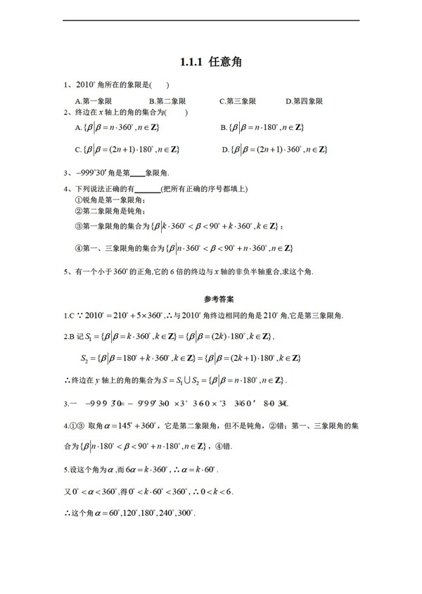 數(shù)學(xué)人教新課標(biāo)A版A必修四第一章三角函數(shù)課時訓(xùn)練1.11.66節(jié)