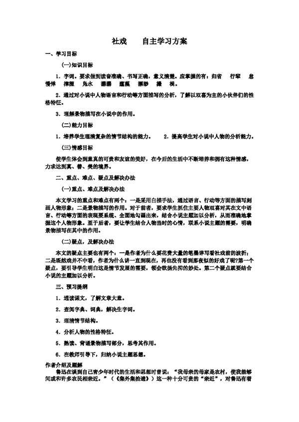 語(yǔ)文人教版七年級(jí)下冊(cè)第四單元社戲?qū)W(xué)案