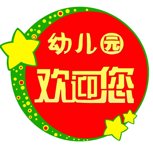幼兒園歡迎您溫馨語