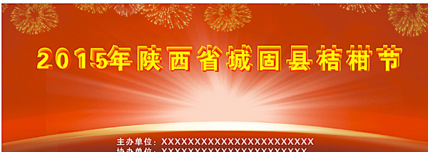 桔甘節(jié)海報(bào)圖片