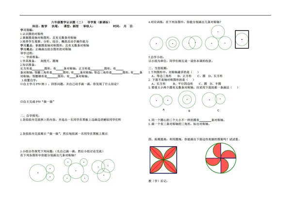 數(shù)學(xué)六年級上新課標(biāo)導(dǎo)學(xué)案認(rèn)識圓二