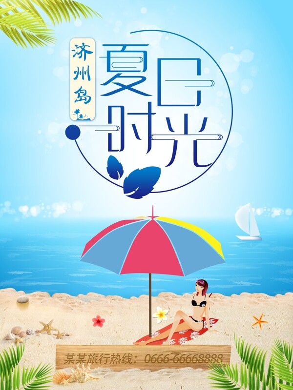 夏日时光济州岛海旅行海报