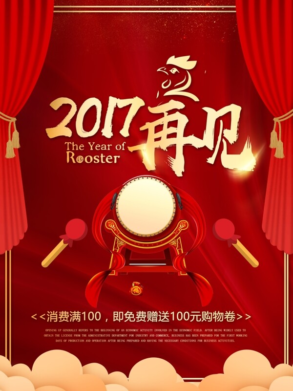 再見2017迎新海報(bào)