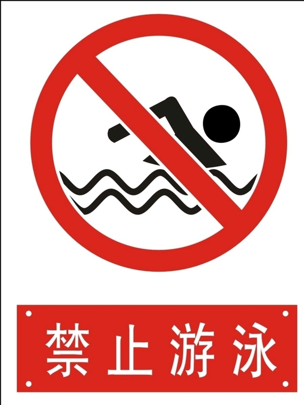 禁止游泳