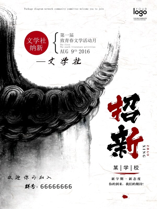 中国风山水水墨大学生文学社团招新海报设计